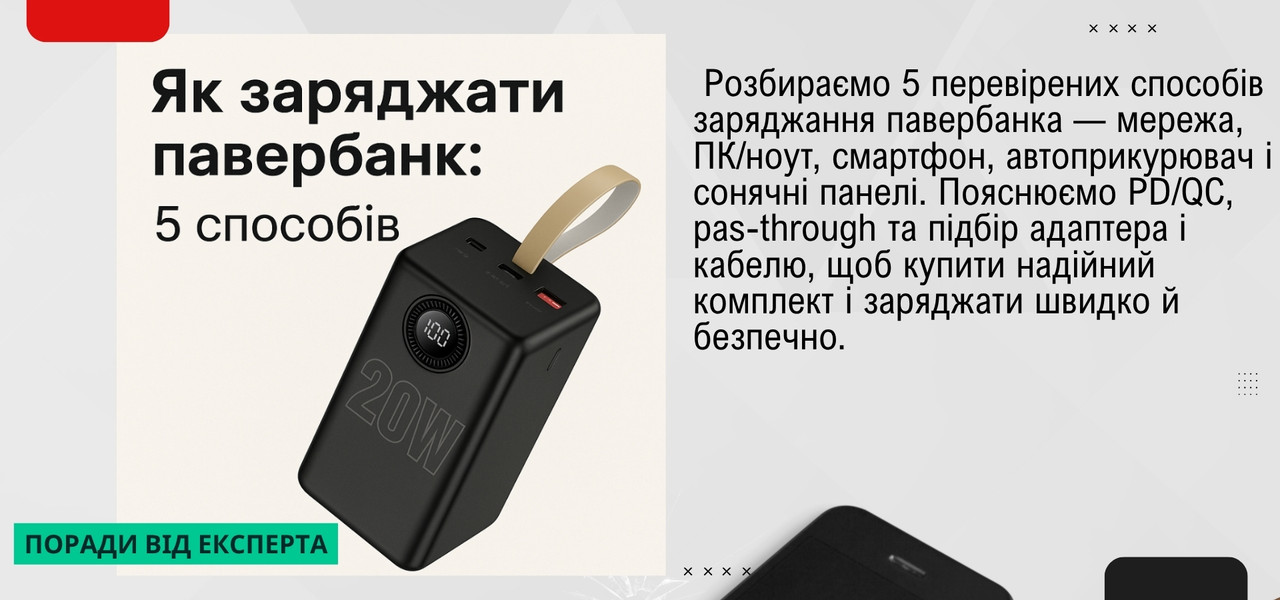 Як заряджати павербанк: 5 способів та поради