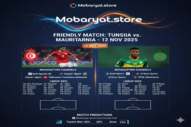 مواجهة ودية: تونس ضد موريتانيا اليوم الأربعاء 12 نوفمبر 2025