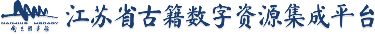 南图 江苏省古籍数字资源集成平台