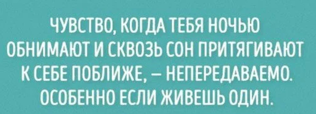 Когда тебя ночью обнимают