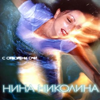 [Slika: Nina-Nikolina-S-otvoreni-ochi-folder.jpg]