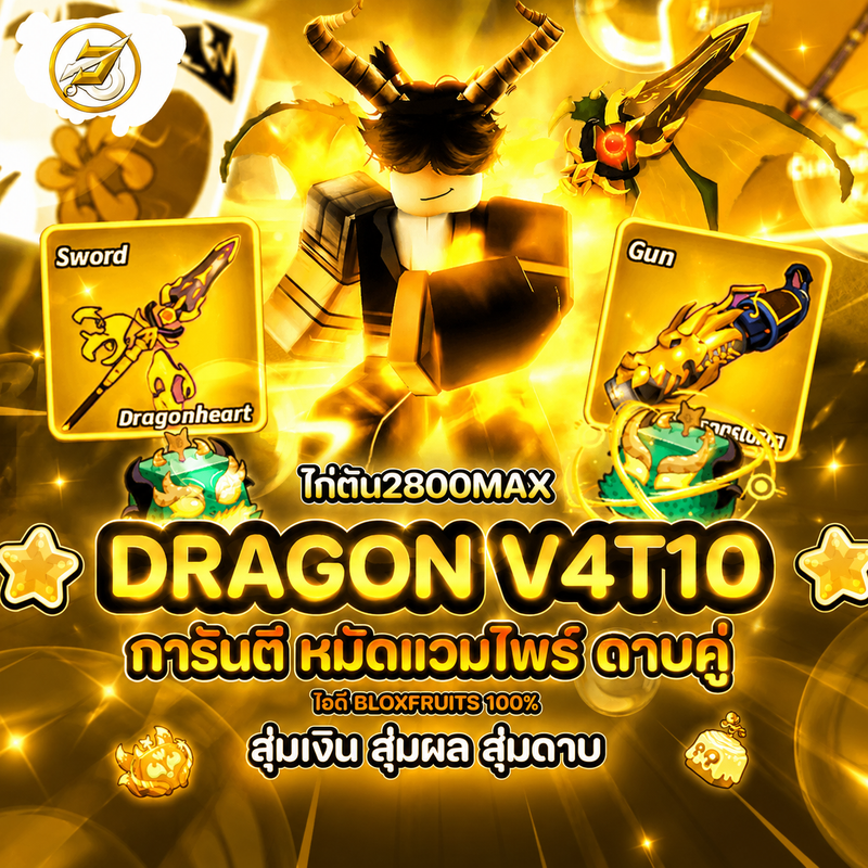 ไก่ตันเผ่ามังกรv4 T10