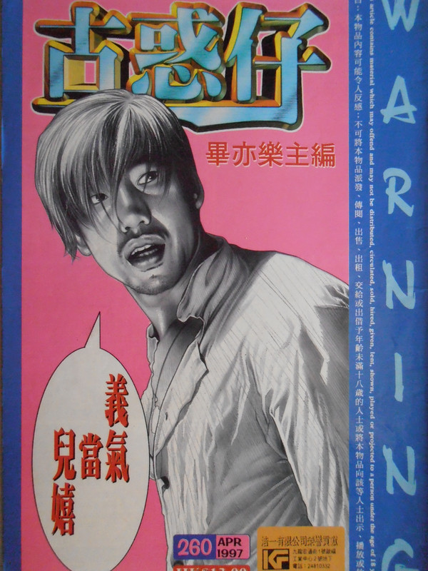 古惑仔：义气当儿嬉