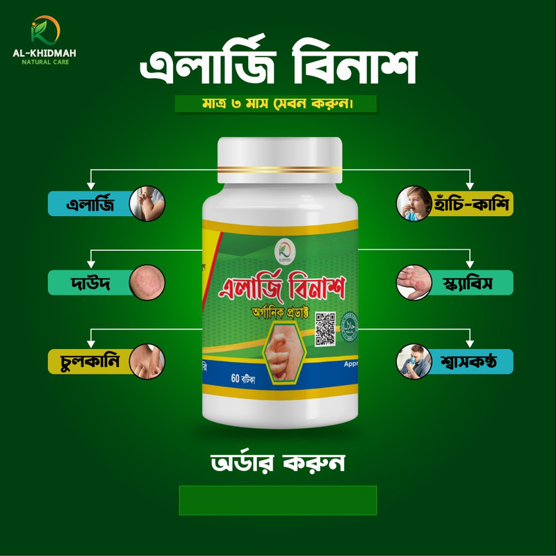 এলার্জি বিনাশ