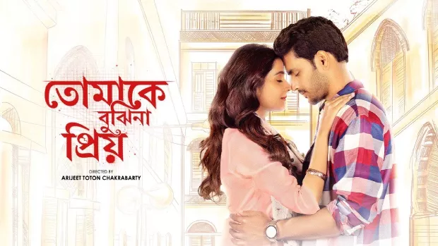 Tomake Bujhina Priyo (2025) S01 Bengali AT WEB-DL 1080p – 720p – 480p Download