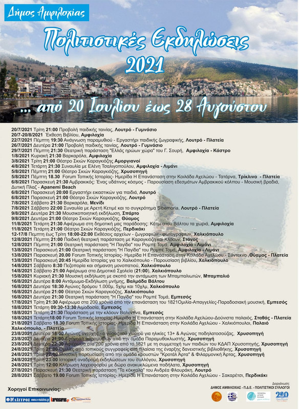 ΑΜΦΙΛΟΧΙΑ Πολιτιστικές-Εκδηλώσεις-2021