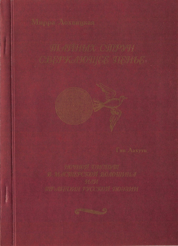 Lohvickaja-Mirra-Tajnyh-strun-sverkajushheje-pene-page-0001