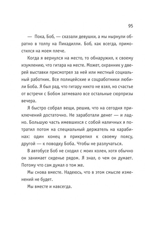 Bouen-Dzhejms-Ulichnyj-kot-po-imeni-Bob-Teper-i-dla-detej-1-Bob-neobychnyj-kot-564490-page-0096