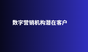 数字营销机构潜在客户