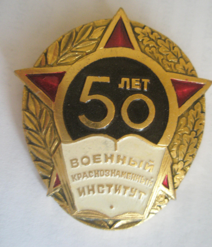 Военный Краснознаменный институт 50 лет