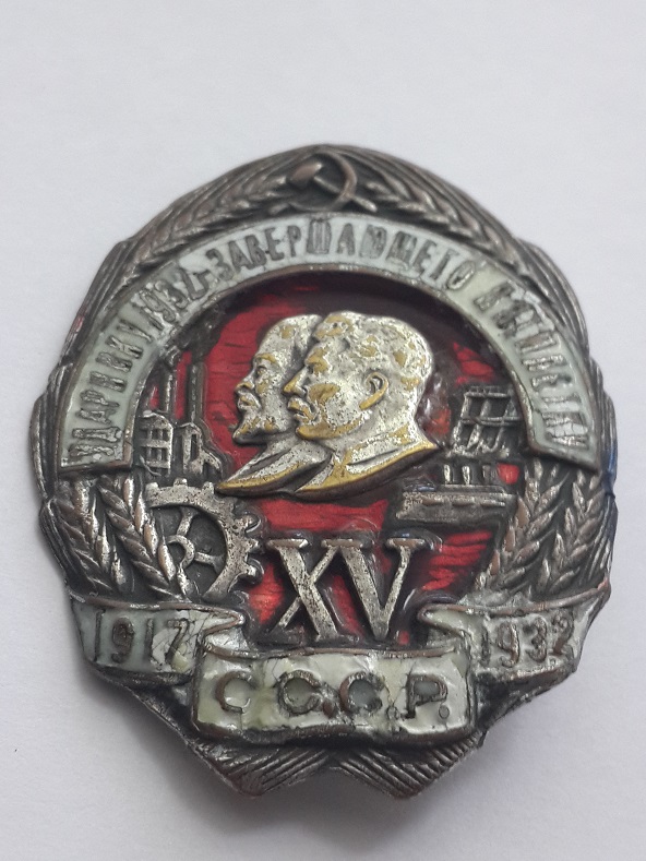 Ударнику 1932 заверщающего пятилетку  (5)