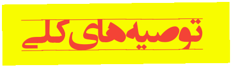 توصیه های عمومی استفاده از موبایل 