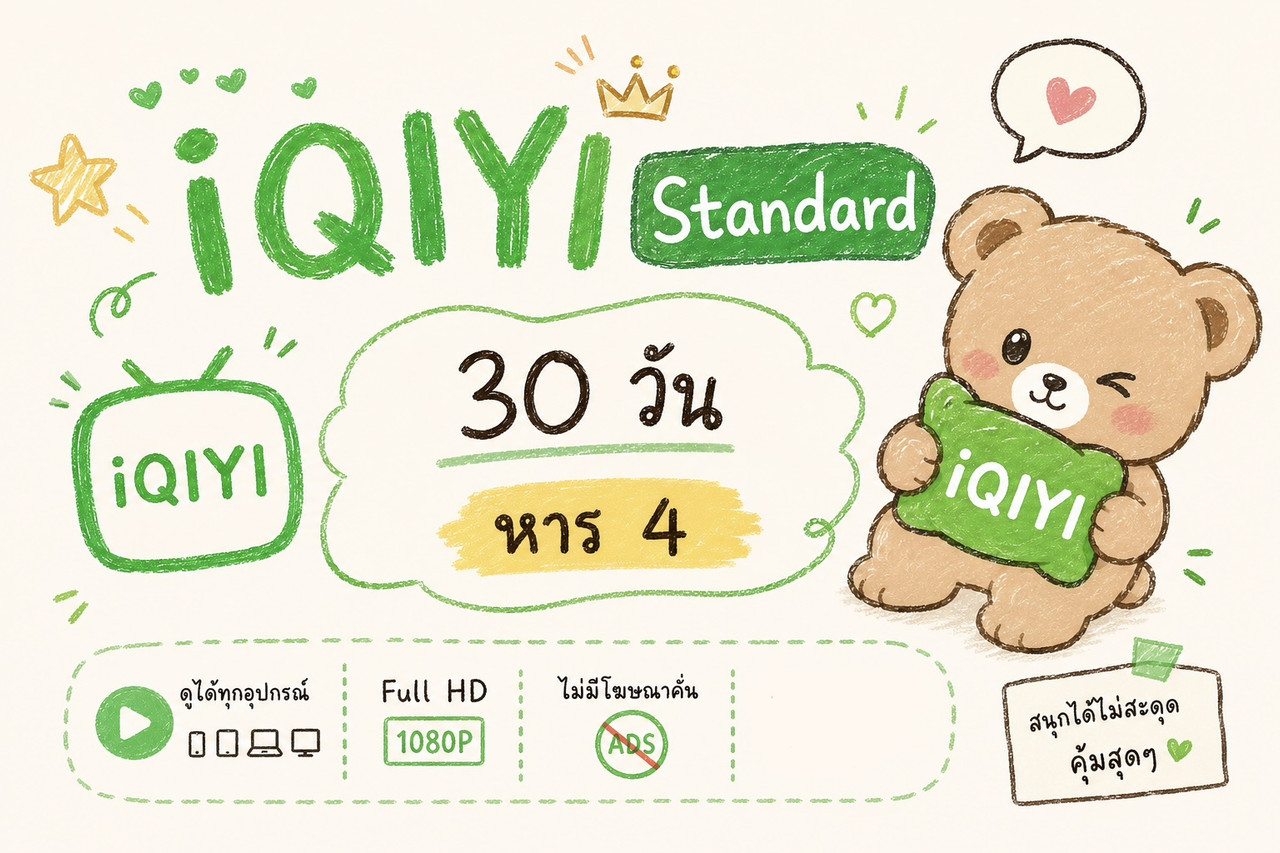IQIYI Standard 30 วัน