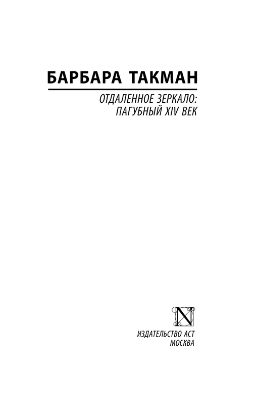 Барбара Такман. ОТДАЛЕННОЕ ЗЕРКАЛО: ПАГУБНЫЙ XIV ВЕК: kotbeber ...