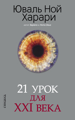 Yuval-Noj-Harari-21-urok-dlya-XXI-veka.jpg