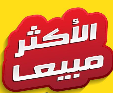  الأكثر مبيعاً