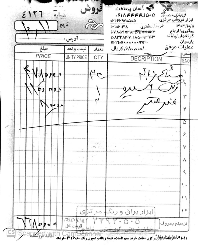 ۰۴۱۰۱۱ ارشاد ابزار مرکزی بابت خرید سیم المنت کیسه زباله و اسپری رنگ ف۴۱۲۶ ارشاد