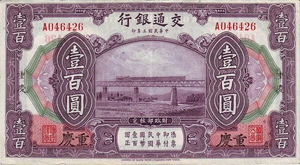 China (Bank of Communications) 100 Yüan (1914 P-120, 1920 P-130B. 1941 P-162) China-0120-100-Yuan-Anv