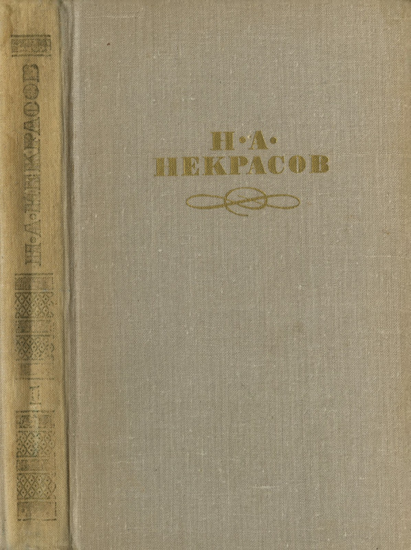 nekrasov-sobranie-sochineny-v-4-tomakh-tom1-1979-page-0001