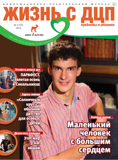 Журнал Жазнь с ДЦП