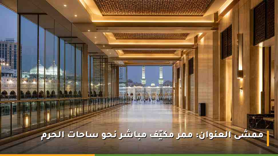 ممشى العنوان المكيّف الذي يربط فندق العنوان جبل عمر مكة بساحات المسجد الحرام