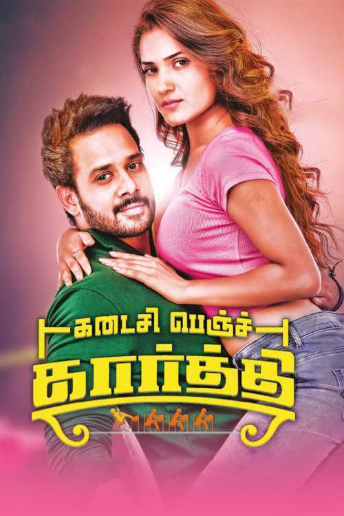 Kadaisi Bench Karthi (Tamil)