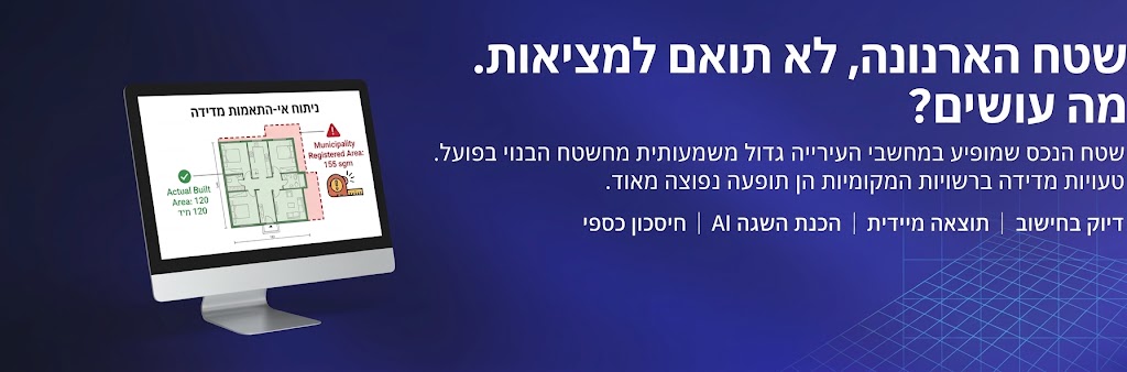 שטח הנכס בחשבון הארנונה לא תואם למציאות: מה עושים?