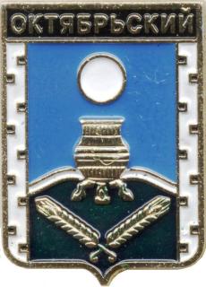 Октябрьский