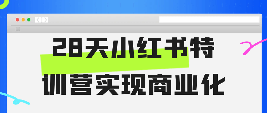 28天小红书特训营实现商业化-时令官IP站