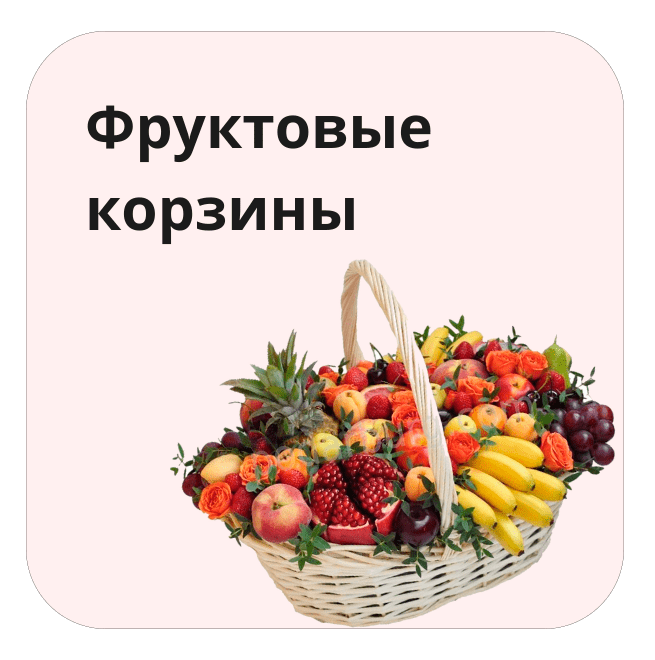 Заказать Фрукты