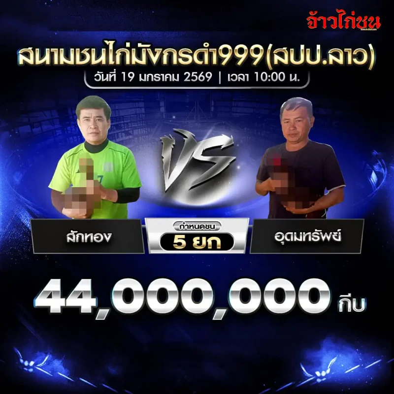 โปรแกรมไก่ชน คู่เด่น ศักทอง พบ อุดมทรัพย์ ชิง 22,000,000 กีบ ชน 5 ยก