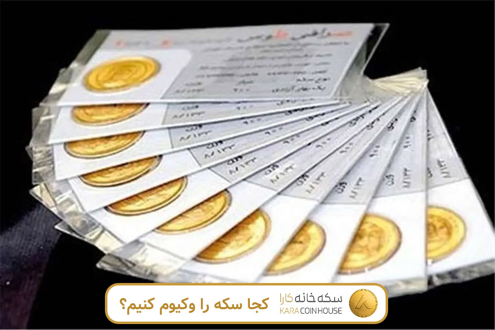 کجا سکه را وکیوم کنیم؟