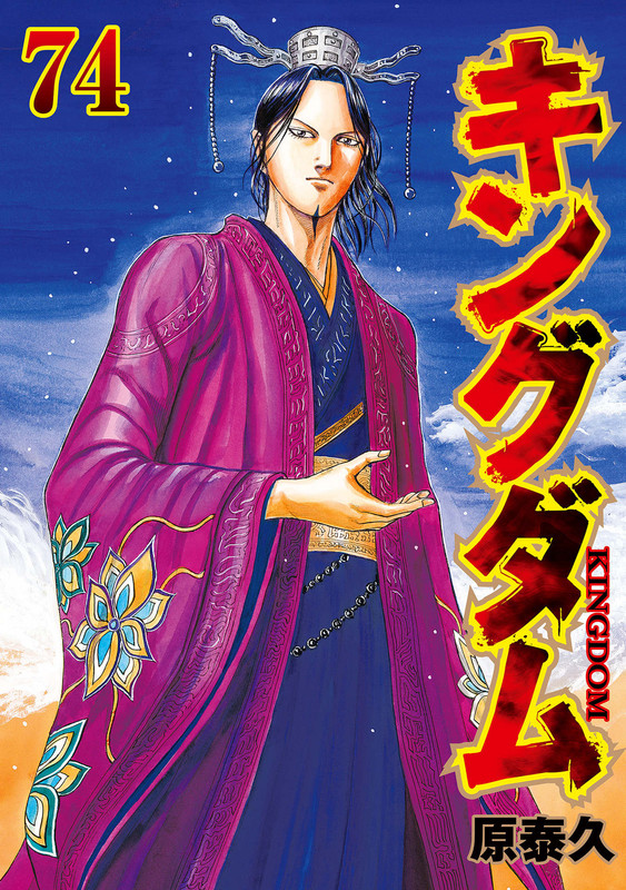 原泰久] キングダム-KINGDOM- [第74巻][MF]|综合外文版- manhuabd