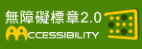 通過AA無障礙網頁檢測