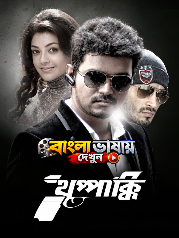 Thuppakki (2012) Bangla Dubbed ORG