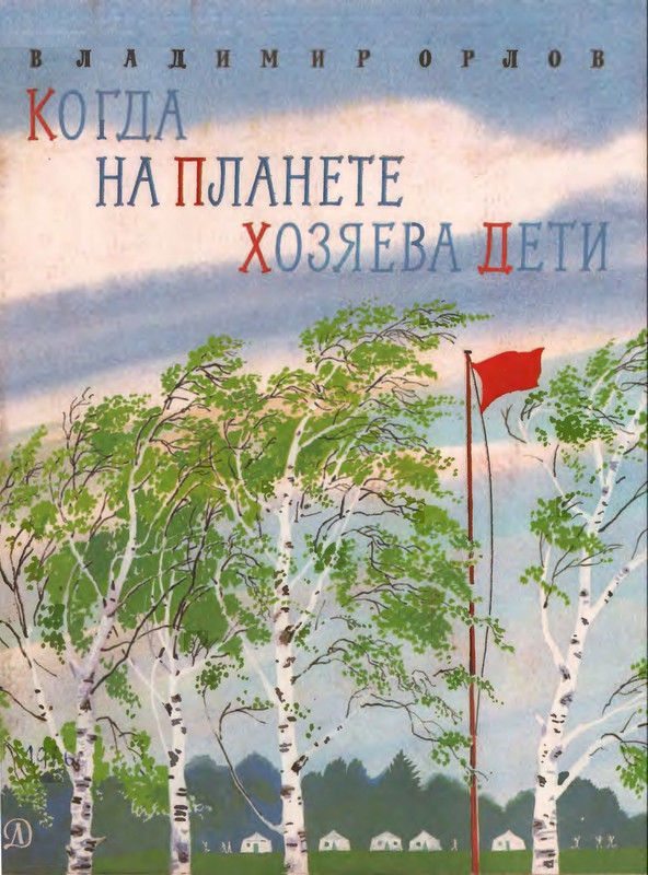 Орлов В. - Когда на планете хозяева дети - 1986_page-0001