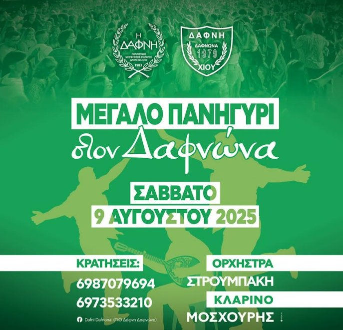 ΜΕΓΑΛΟ ΠΑΝΗΓΥΡΙ ΑΠΟ ΤΗ ΔΑΦΝΗ