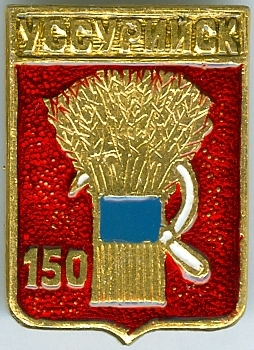 УССУ?ИЙСК-150