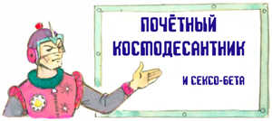 космодесантник