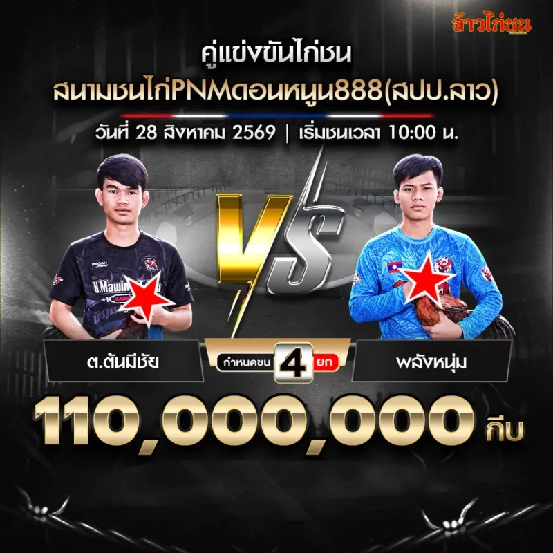 ต.ต้นมีชัย พบ พลังหนุ่ม สนาม PNM ดอนหนูน 888 วันที่ 28 สิงหาคม 2569