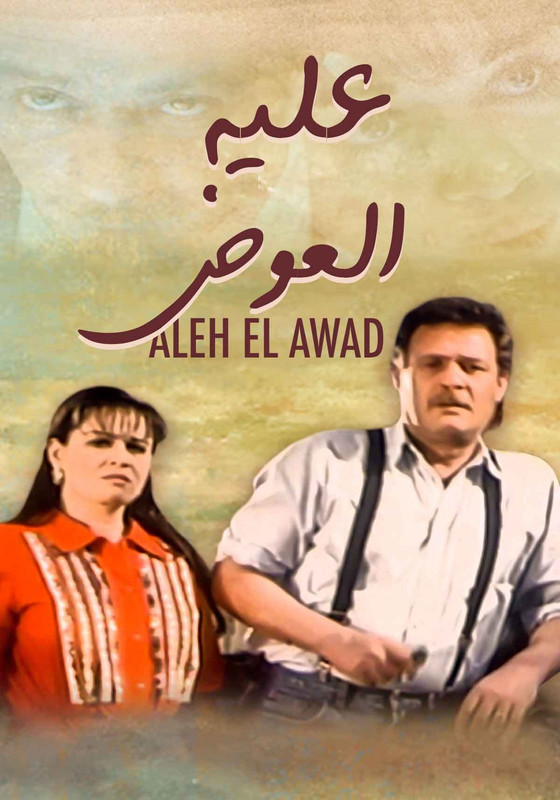 فيلم عليه العوض