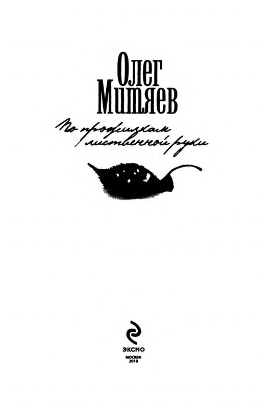 Mitajev-Oleg-Po-prozhilkam-listvennoj-ruki-page-0007