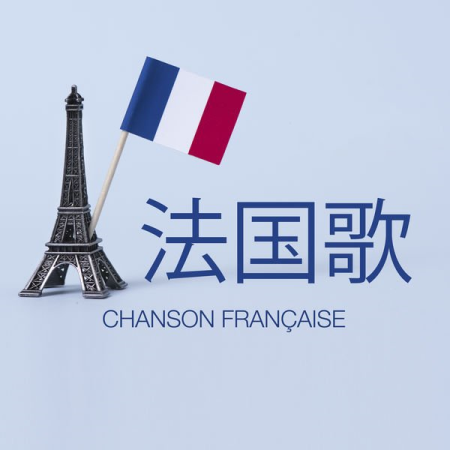 Various Artists - Chanson française (2020)