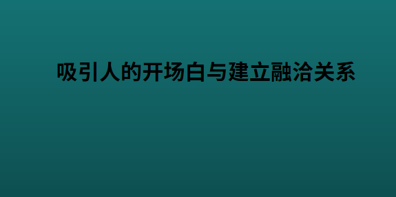吸引人的开场白与建立融洽关系
