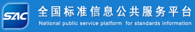 国家市场监督管理总局 全国标准信息公共服务平台