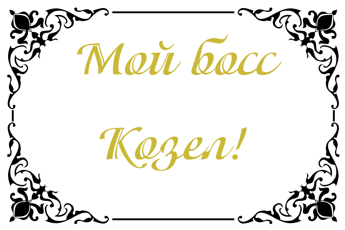босс