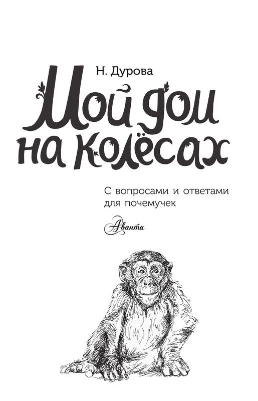 Durova-Natalija-Moj-dom-na-kolosah-page-0002