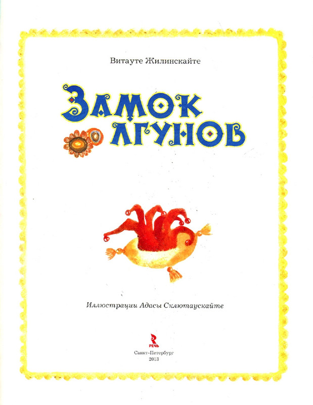 Zhilinskajte-Vitaute-Zamok-lgunov-2013-page-0003