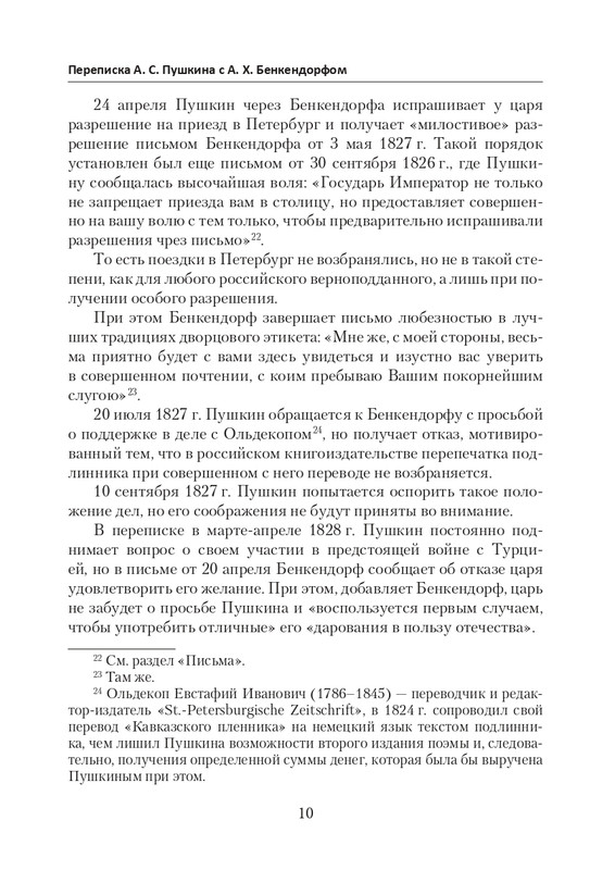 esipov-perepiska-pushkina-s-benkendorfom-2021-page-0011