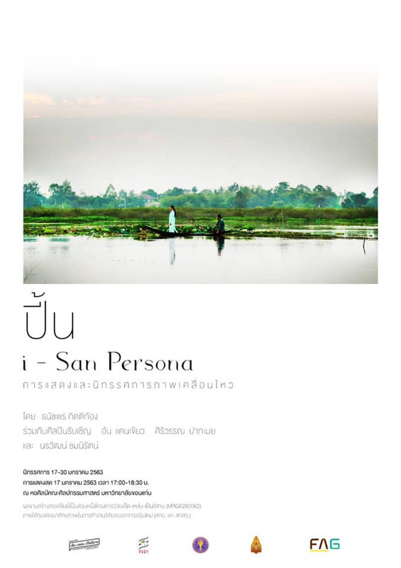 ปี้น (i-san Persona) Performance&Video Exhibition